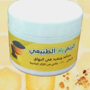 كريم زاد الطبيعي للبهاق