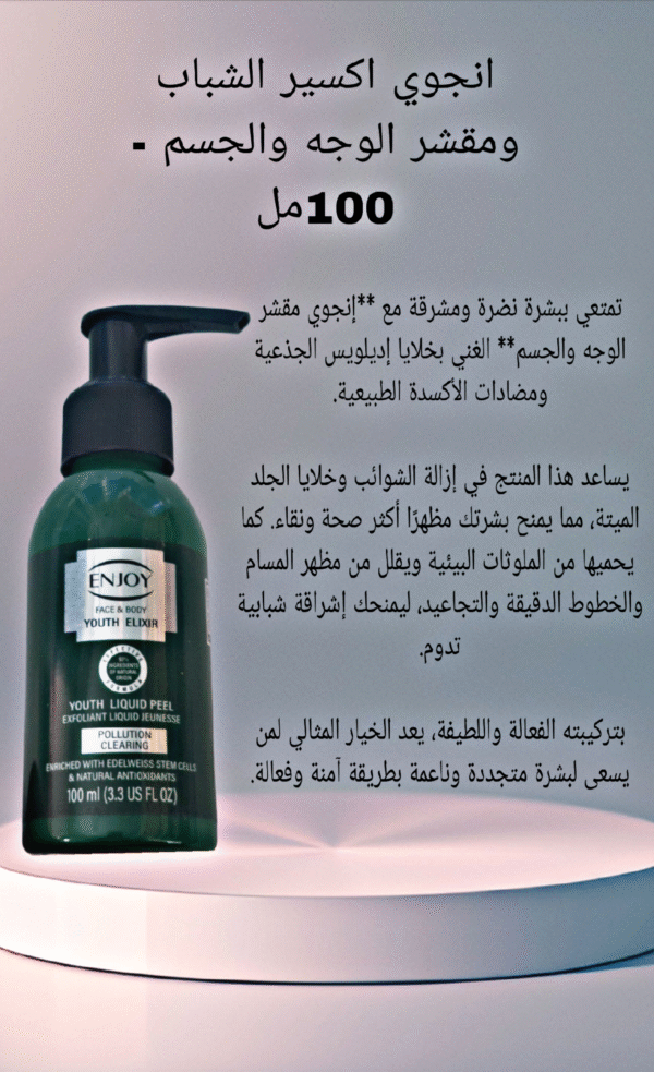 اكسير الشباب ومقشر  للوجه والجسم (100مل)   ENJOY FACE & BODY YOUTH ELIXIR LIQUID PEEL