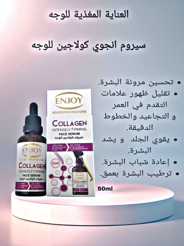 سيروم كولاجين للوجه (50مل)   ENJOY COLLAGEN FACE SERUM