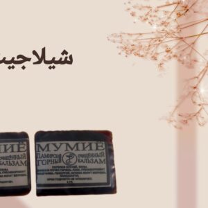 شيلاجيت  shilajit