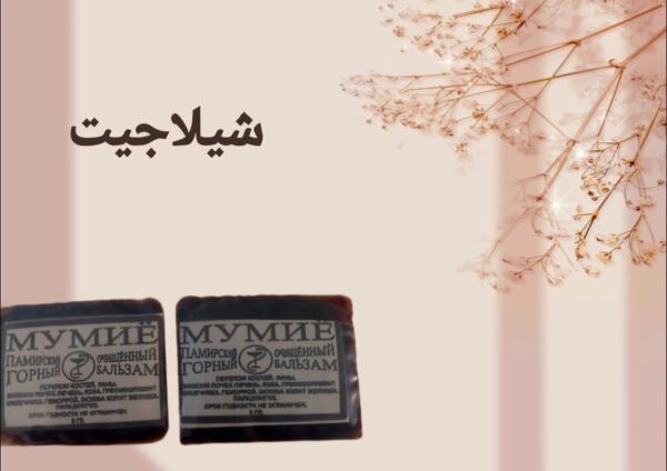 شيلاجيت  shilajit