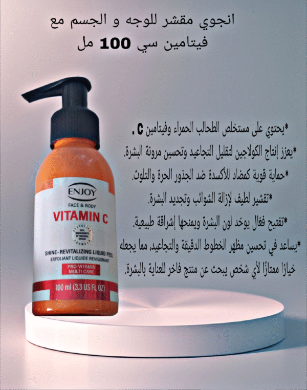 فيتامين سي مقشر للوجه والجسم  (100مل)   ENJOY FACE & BODY VITAMIN  C  LIQUID PEEL