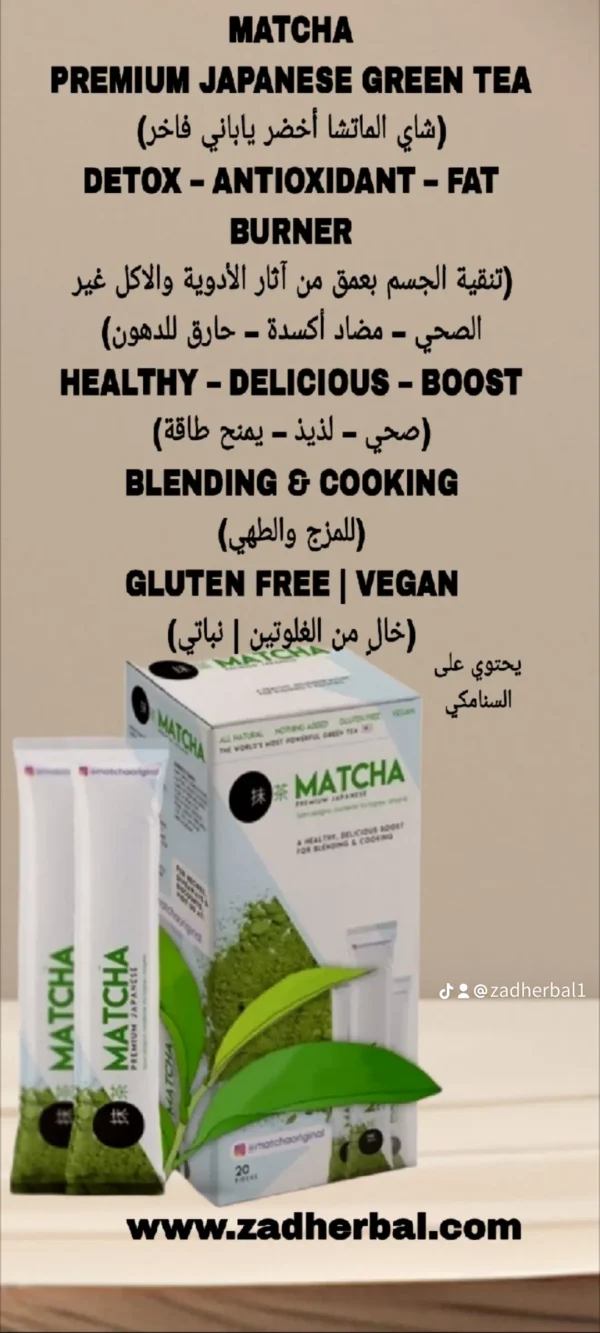 شاي الماتشا الياباني الفاخر  MATCHA PREMIUM JAPANESE