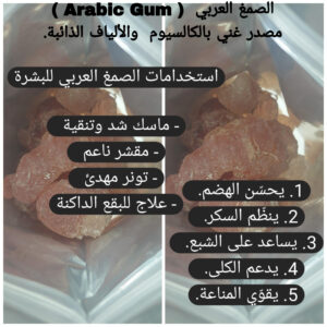 الصمغ العربي ( 1 كيلو )