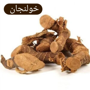 خولنجان  100 غ   GALANGAL ROOT