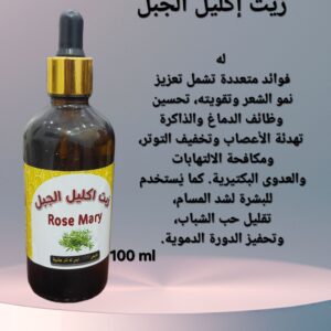 زيت إكليل الجبل (100 مل)    Rosemary oil