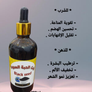 Blackseeds oil for anointing & drinking   زيت الحبة السوداء للدهن والشرب (100) مل