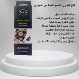 قناع إنجوي بالفحم النشط من الخيزران  ENJOY BAMBOO CHARCOAL  BLACK MASK  100ml