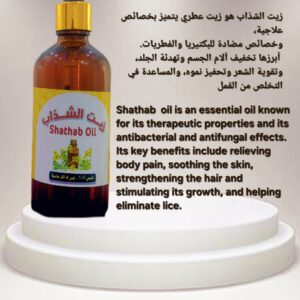 زيت الشذاب     SHATHAB OIL  - 100 ML -