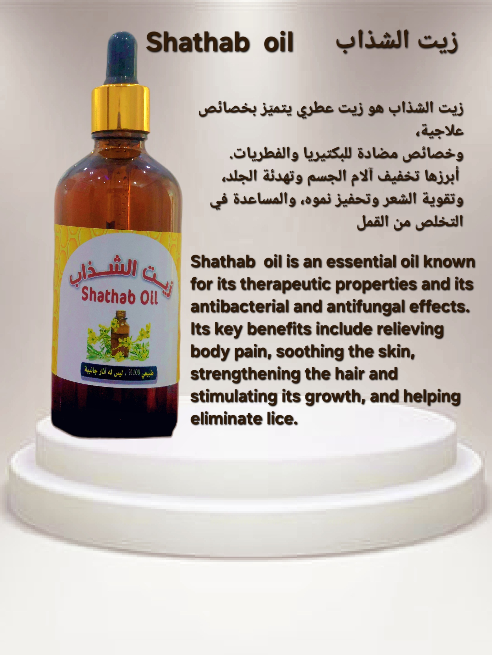 زيت الشذاب SHATHAB OIL - 100 ML -